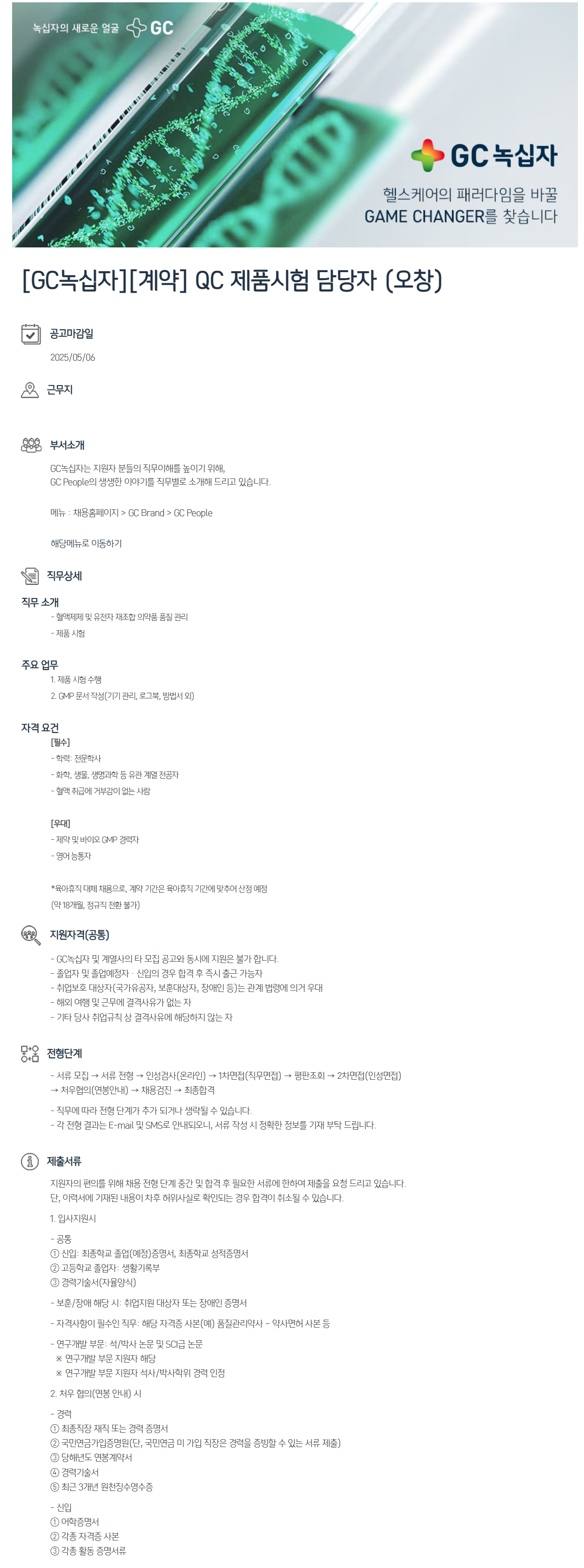 [GC녹십자] [계약] QC 제품시험 담당자 (오창) 채용
