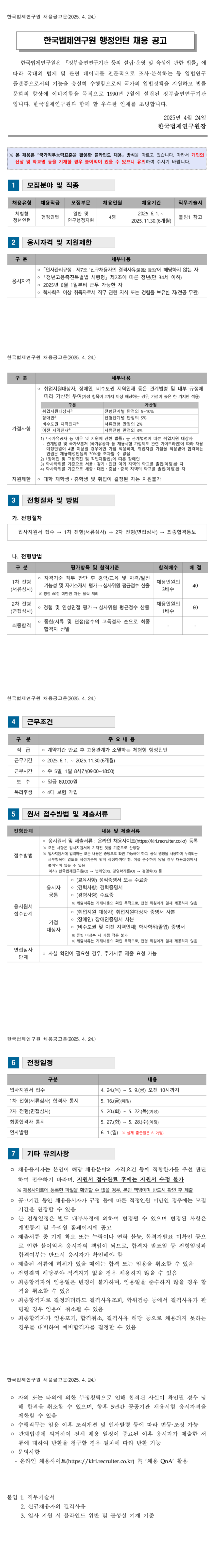 [한국법제연구원] 2025년도 청년인턴 채용 공고