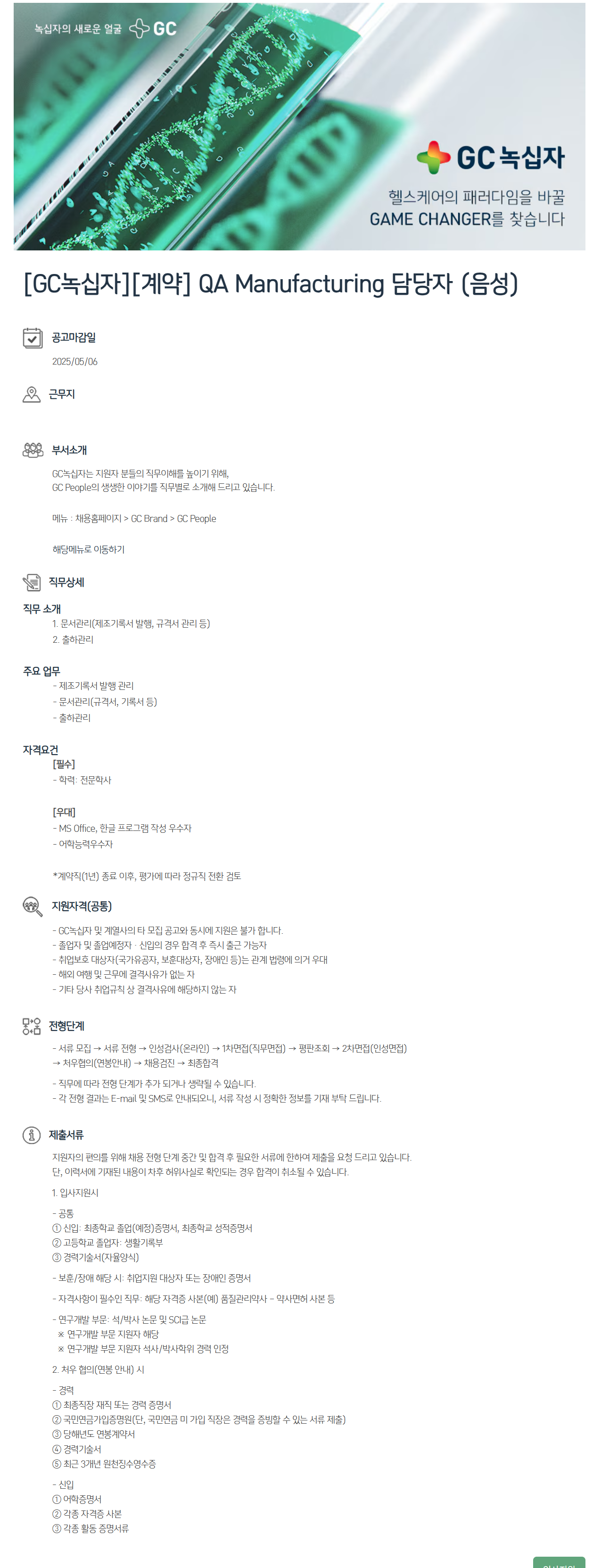 [GC녹십자] [계약] QA Manufacturing 담당자 (음성) 채용