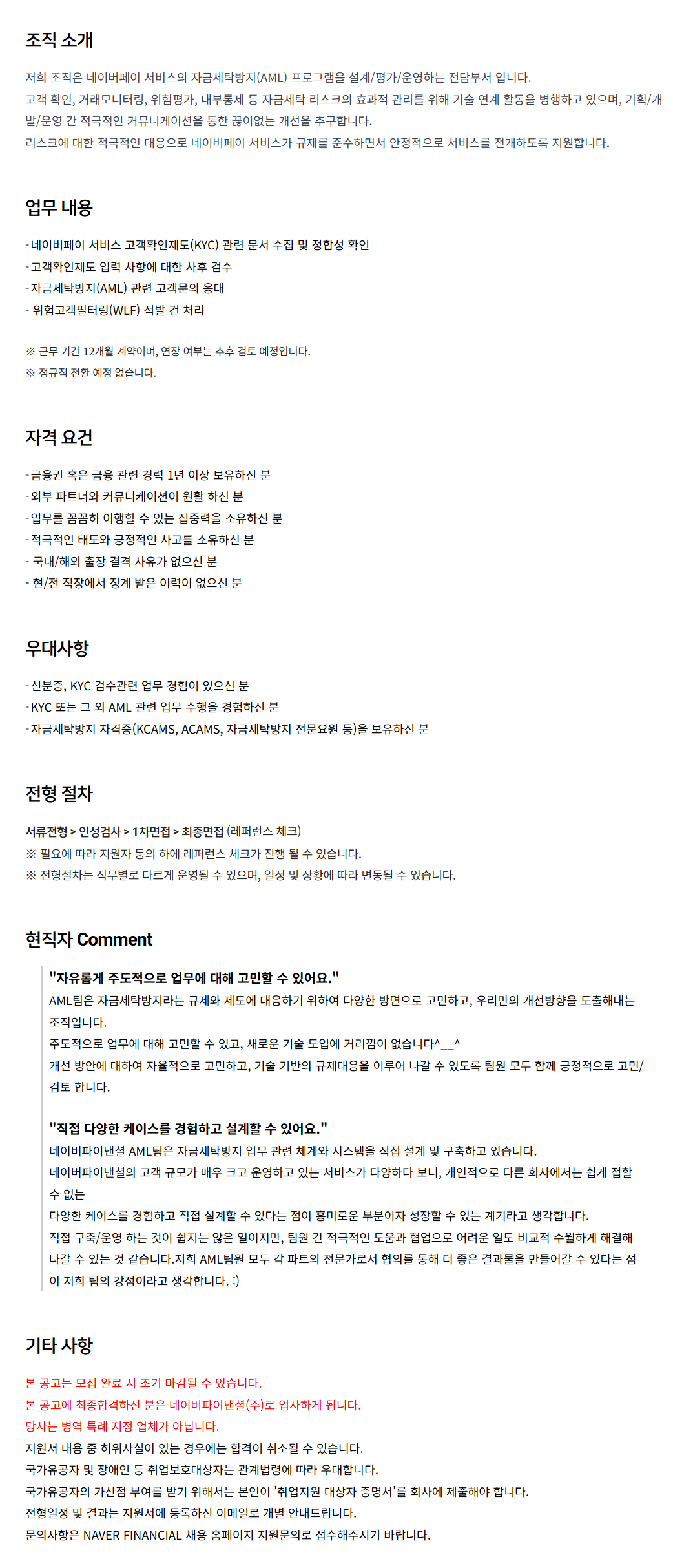 [네이버파이낸셜] AML- KYC 운영 담당자 (계약직) 채용