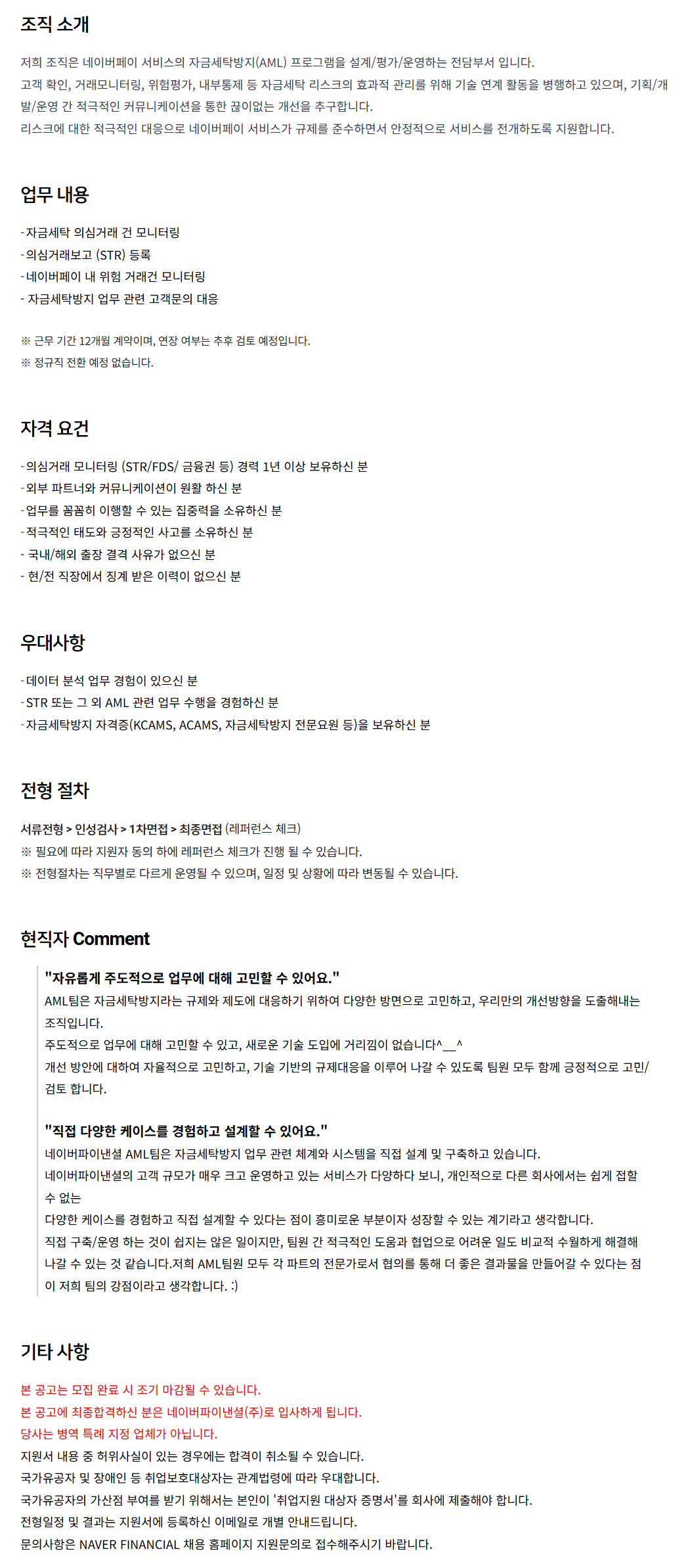 [네이버파이낸셜] AML- TMS/STR 운영 운영 담당자 (계약직) 채용