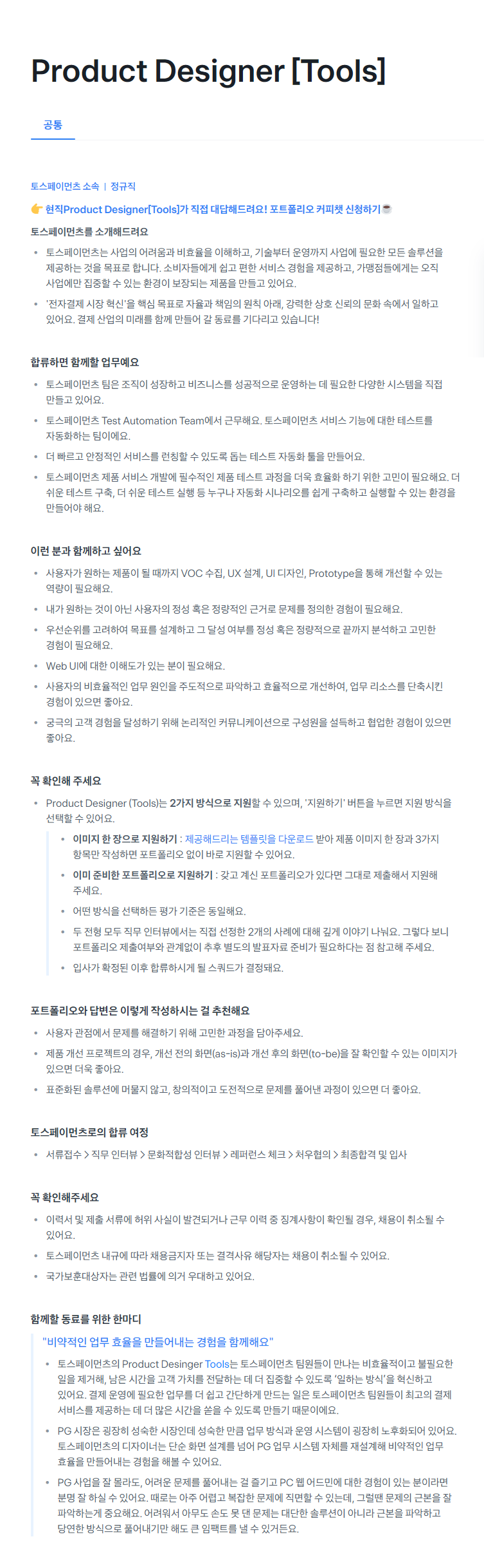 [토스페이먼츠] Product Designer [Tools]