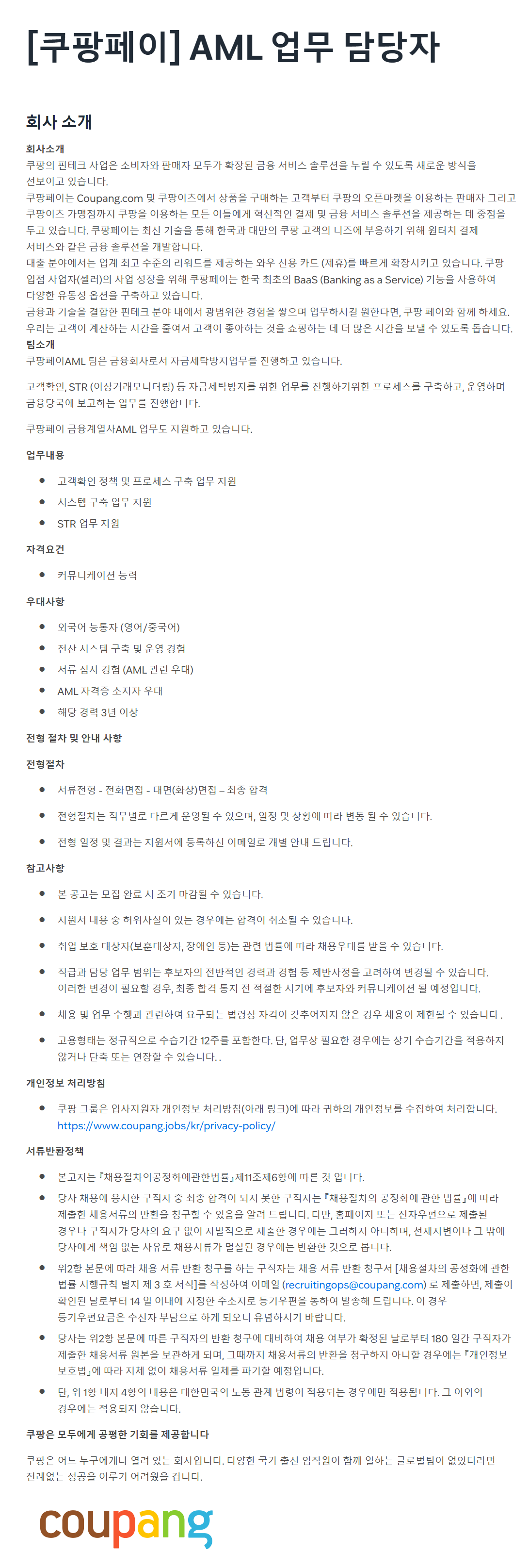 [쿠팡] 쿠팡페이 AML 업무 담당자 채용
