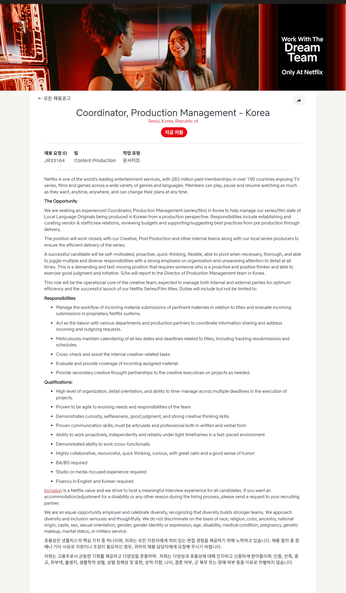 [넷플릭스] Coordinator, Production Management - Korea