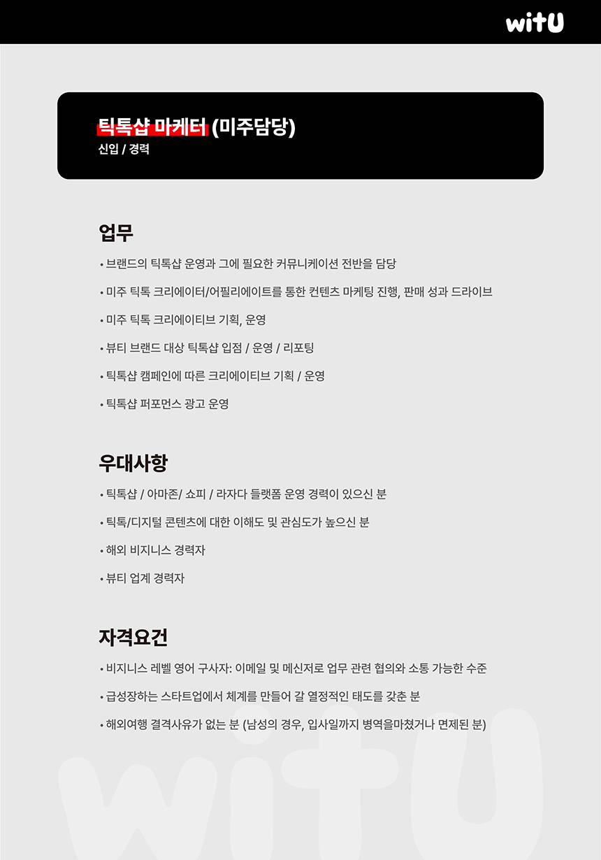 숏폼 전문 기업 윗유, 틱톡샵 마케터 채용 (신입/경력)