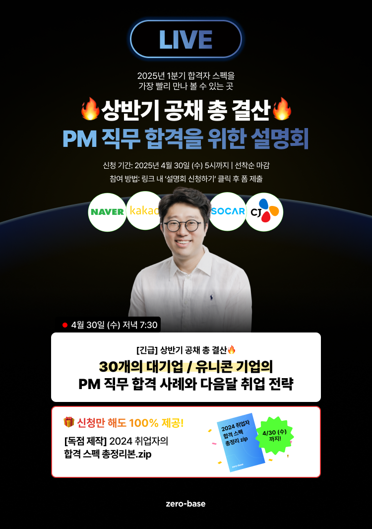 [상반기 공채 총 결산] PM 합격을 위한 설명회
