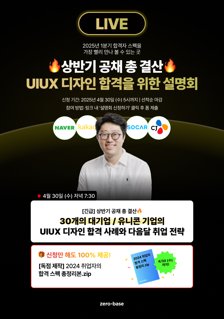 [상반기 공채 총 결산] UIUX 디자인 직무 합격을 위한 설명회