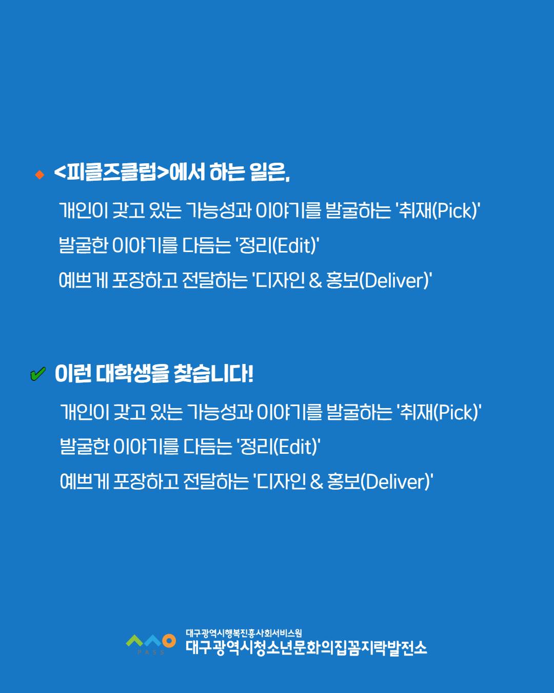 대학생 콘텐츠 크루 <피커즈클럽>