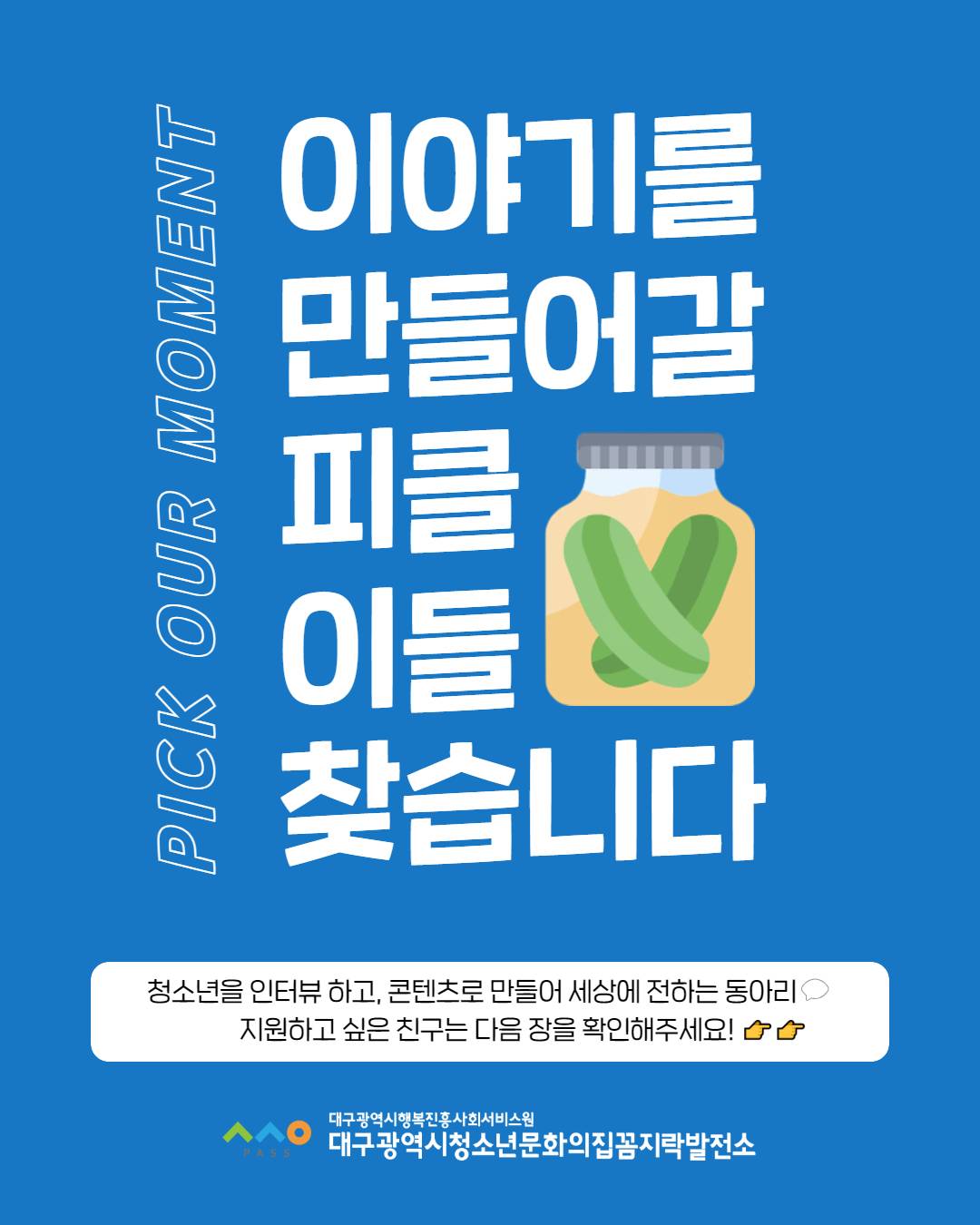 대학생 콘텐츠 크루 <피커즈클럽>