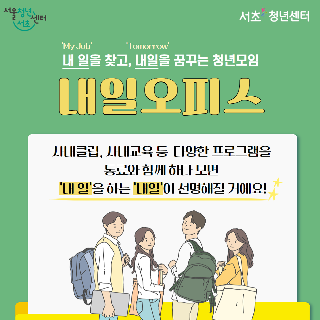 자기관리력 커뮤니티, 자기소개서&포트폴리오 준비를 함께하는 서울청년센터 서초 <내일오피스 2기수> 참여자 모집