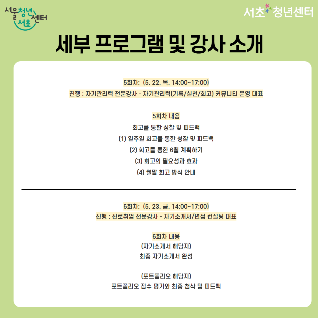 자기관리력 커뮤니티, 자기소개서&포트폴리오 준비를 함께하는 서울청년센터 서초 <내일오피스 2기수> 참여자 모집