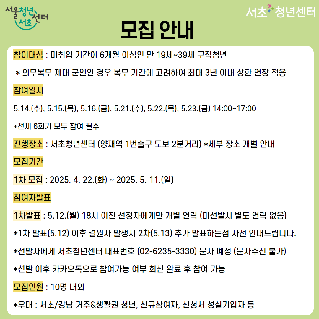 자기관리력 커뮤니티, 자기소개서&포트폴리오 준비를 함께하는 서울청년센터 서초 <내일오피스 2기수> 참여자 모집