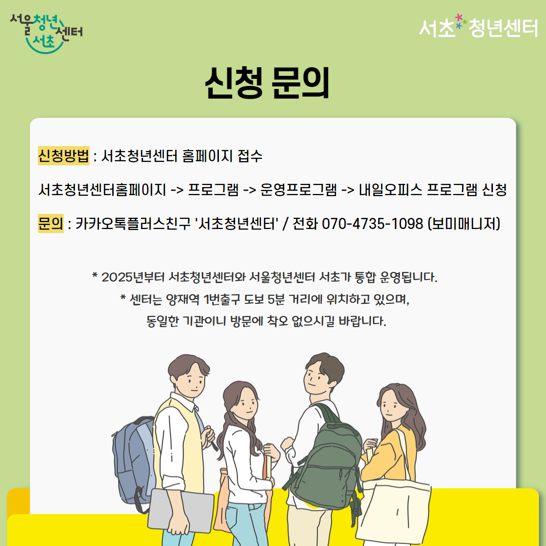 자기관리력 커뮤니티, 자기소개서&포트폴리오 준비를 함께하는 서울청년센터 서초 <내일오피스 2기수> 참여자 모집