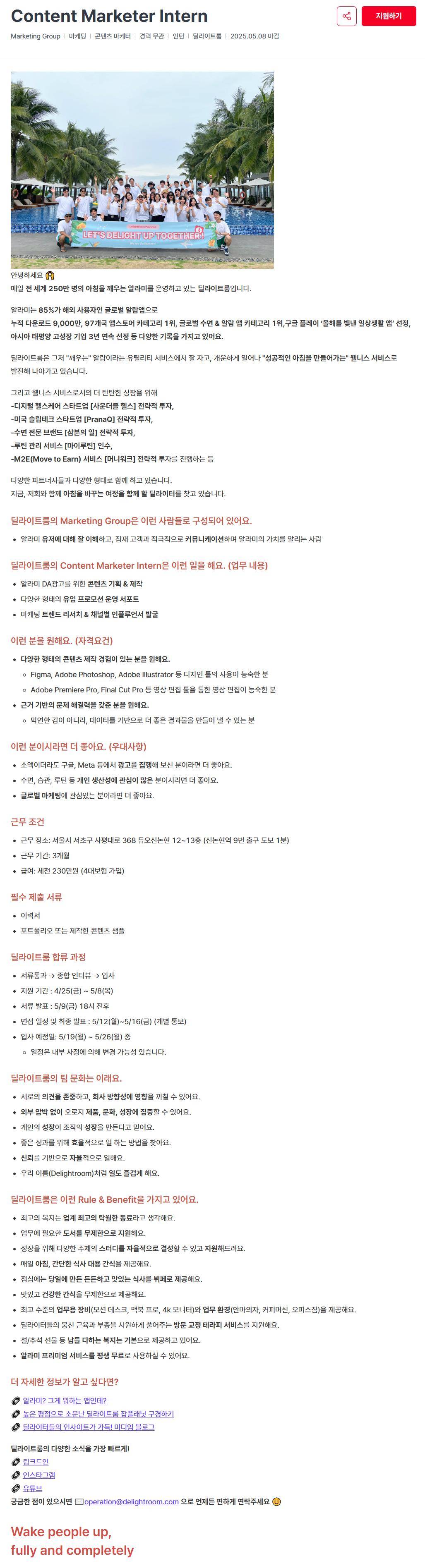 [딜라이트룸] Content Marketer Intern