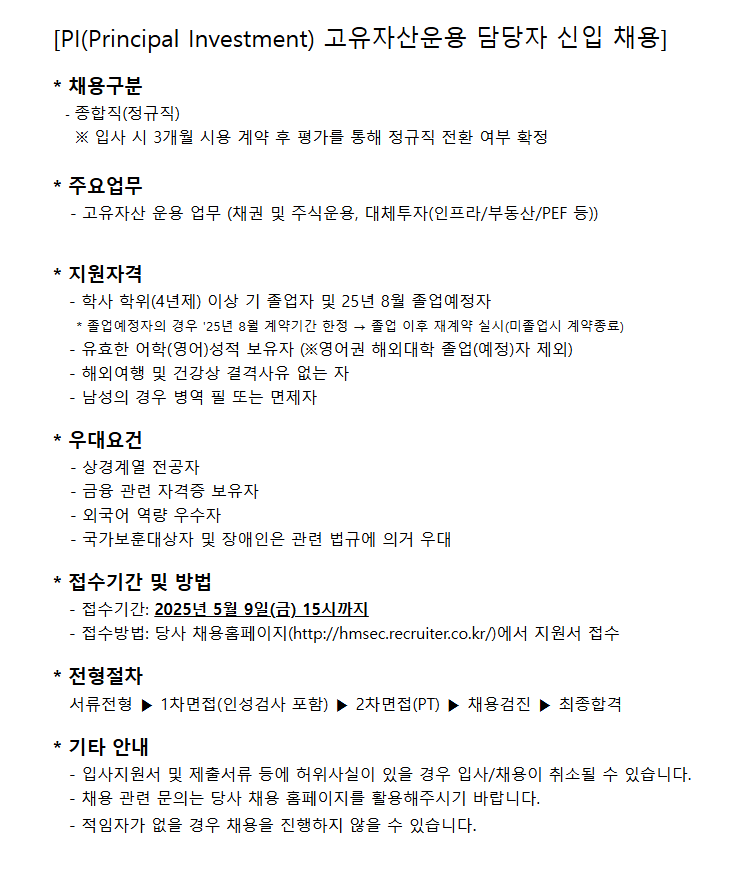 [현대차증권] [PI] 고유자산운용 담당자 (신입)