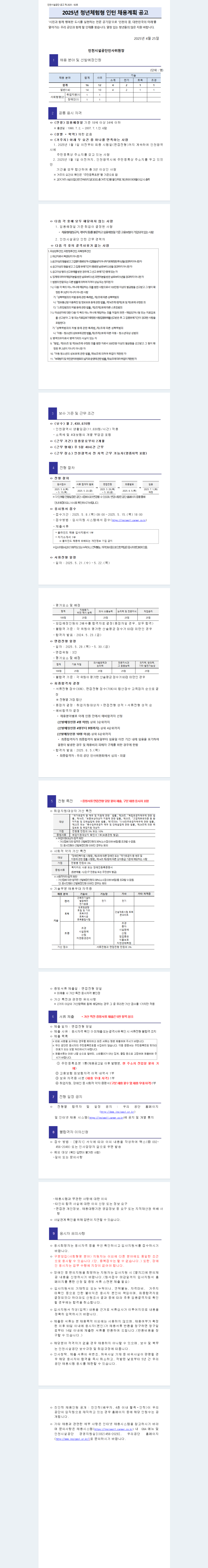 [인천시설공단] 2025년 청년 체험형 인턴 채용