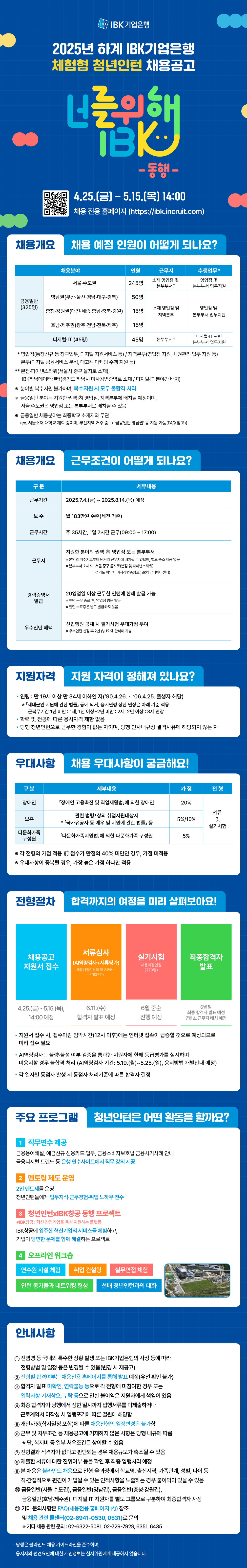 [IBK기업은행] 2025년 하계 체험형 청년인턴 채용공고