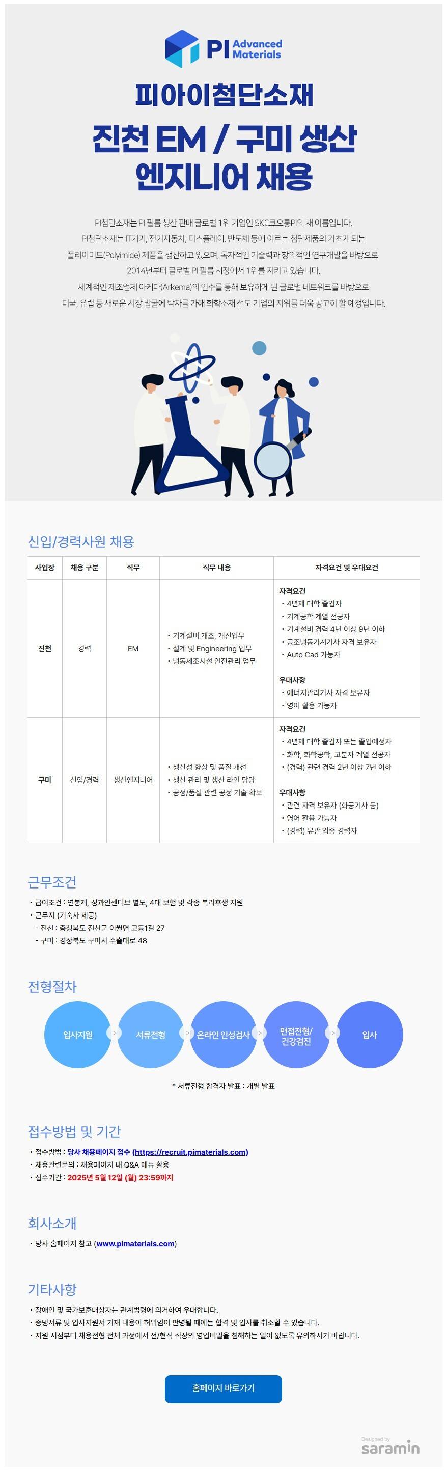 [피아이첨단소재] 진천 EM / 구미 생산 엔지니어 채용