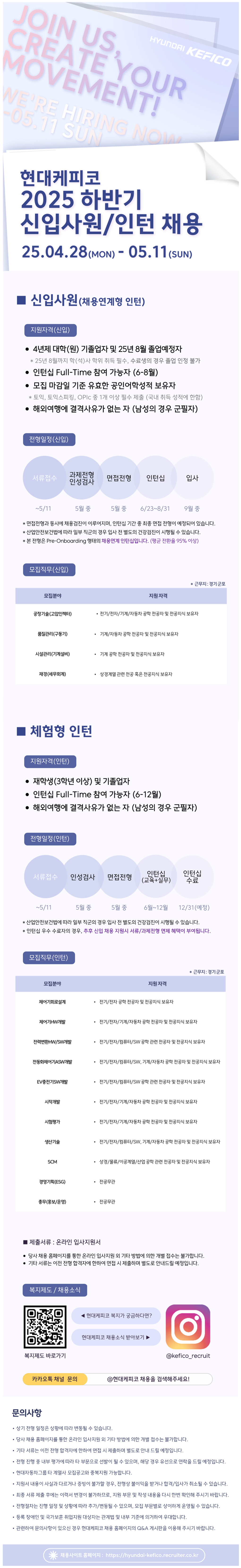 [현대케피코] 2025 하반기 신입사원/인턴 채용 (~05/11)