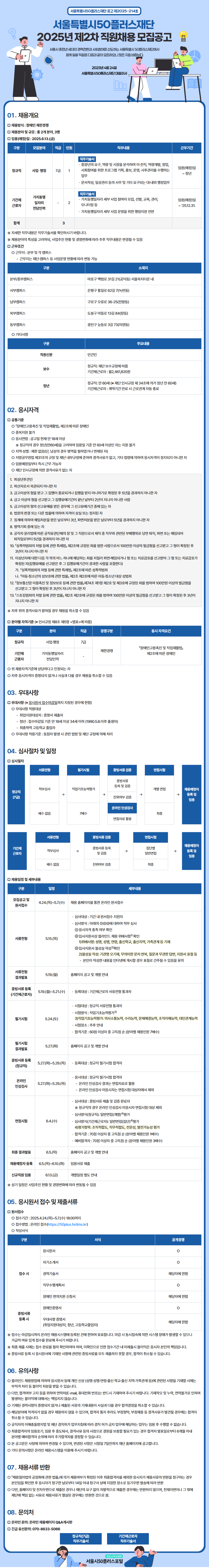 [서울특별시 50플러스재단] 2025년 제2차 직원채용 모집공고