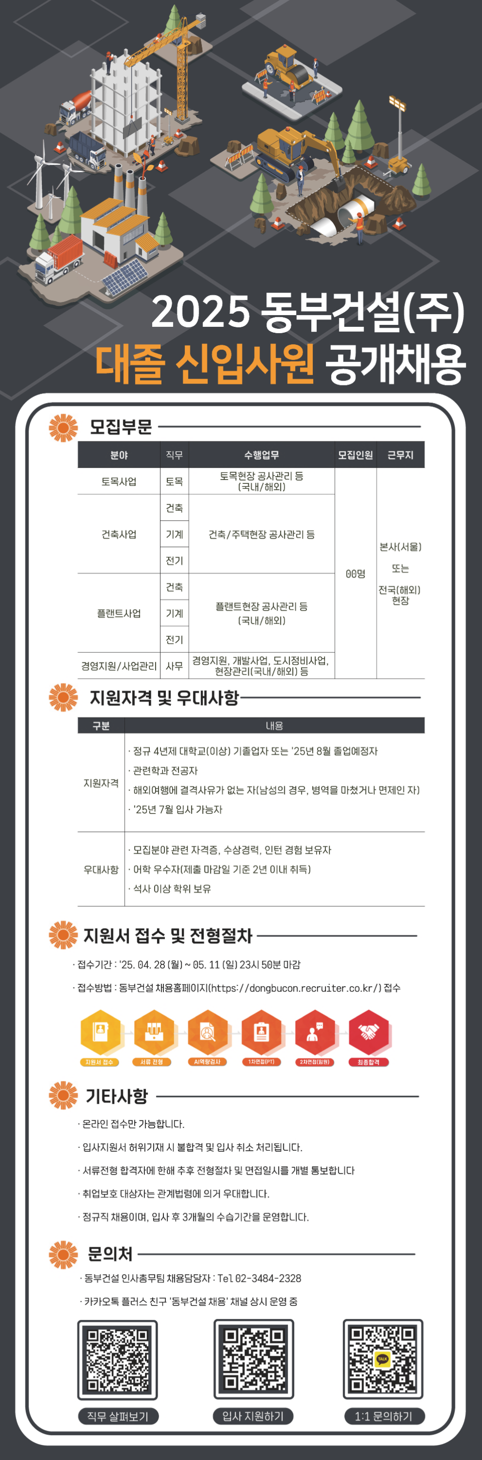 [동부건설] 2025년 대졸 신입사원 공개채용 (~05/11)