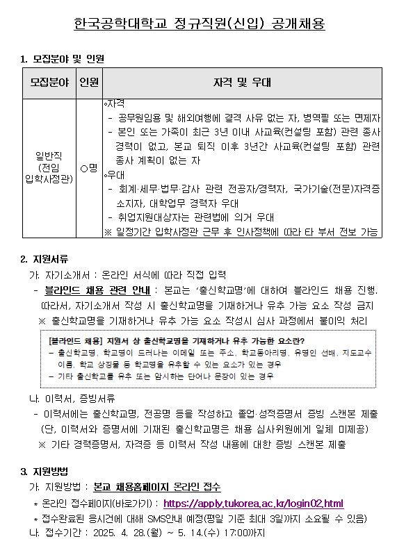 [한국공학대학교] 정규직원(신입) 공개채용