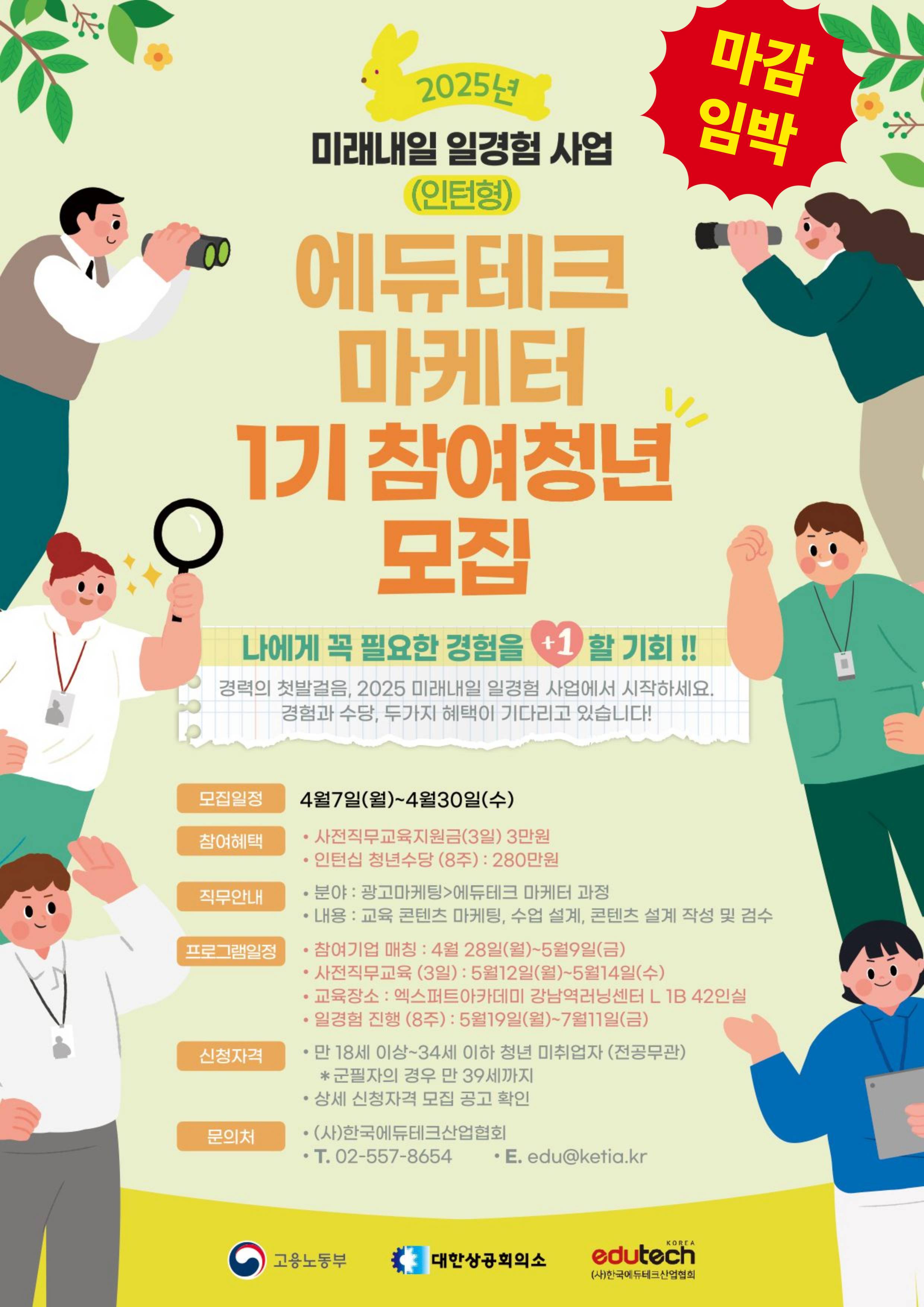 [마감임박][한국에듀테크산업협회]2025 미래내일 일경험 사업 인턴형 에듀테크 마케터 과정 1기 참여청년 모집 (~4/30)