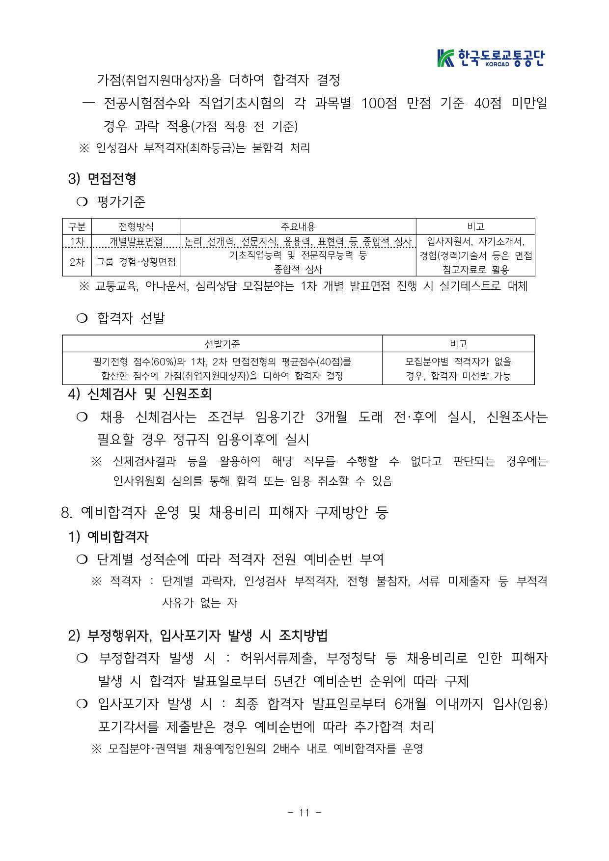 [한국도로교통공단] 2025년도 NCS기반 신규직원 공개채용 공고