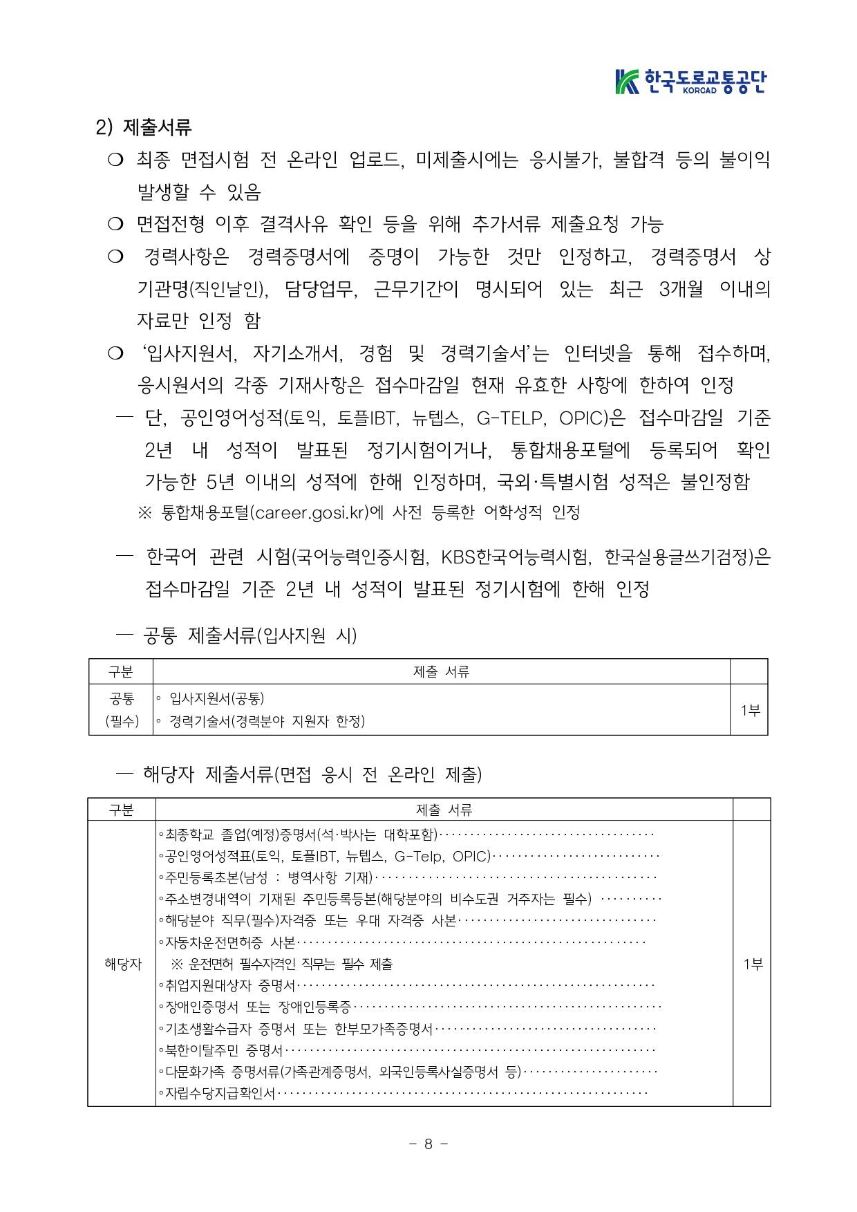 [한국도로교통공단] 2025년도 NCS기반 신규직원 공개채용 공고