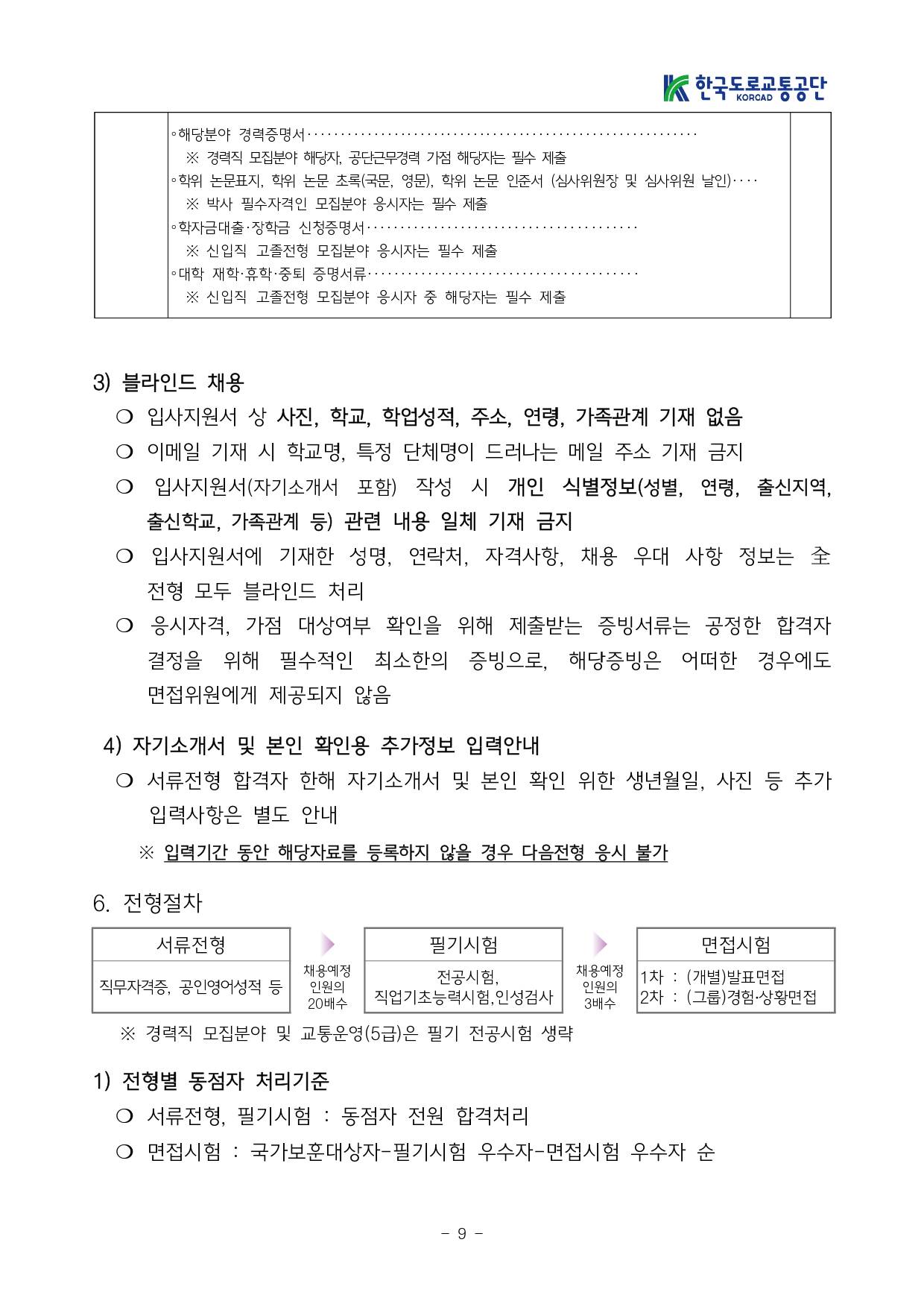[한국도로교통공단] 2025년도 NCS기반 신규직원 공개채용 공고