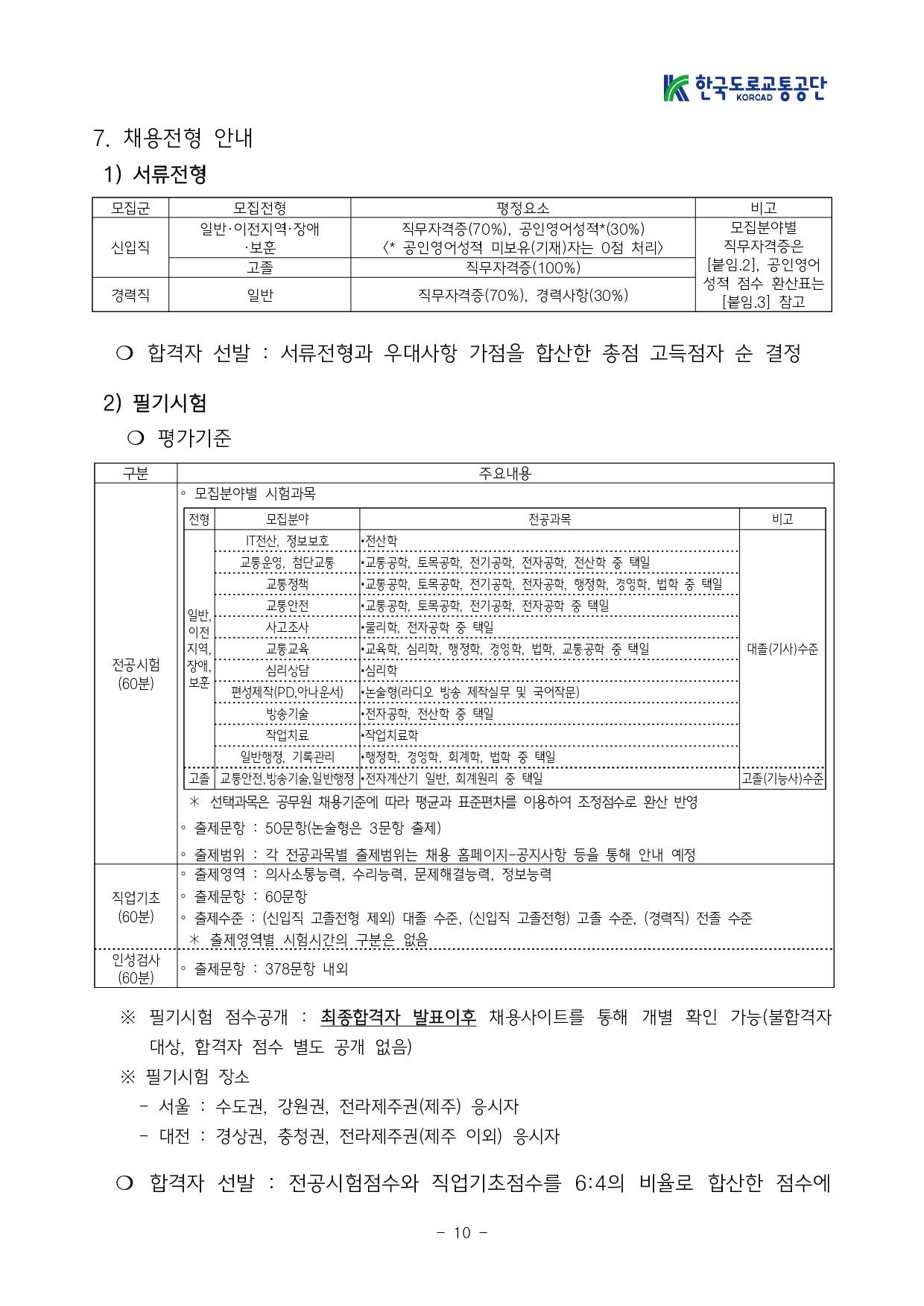 [한국도로교통공단] 2025년도 NCS기반 신규직원 공개채용 공고