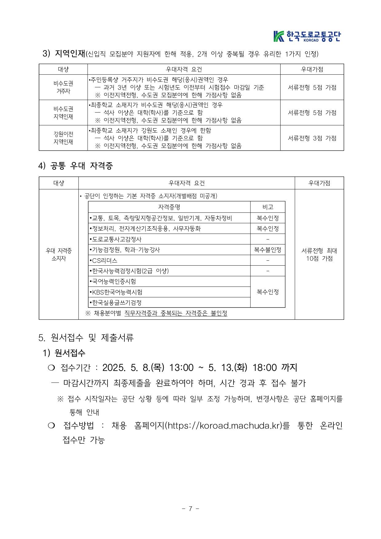 [한국도로교통공단] 2025년도 NCS기반 신규직원 공개채용 공고