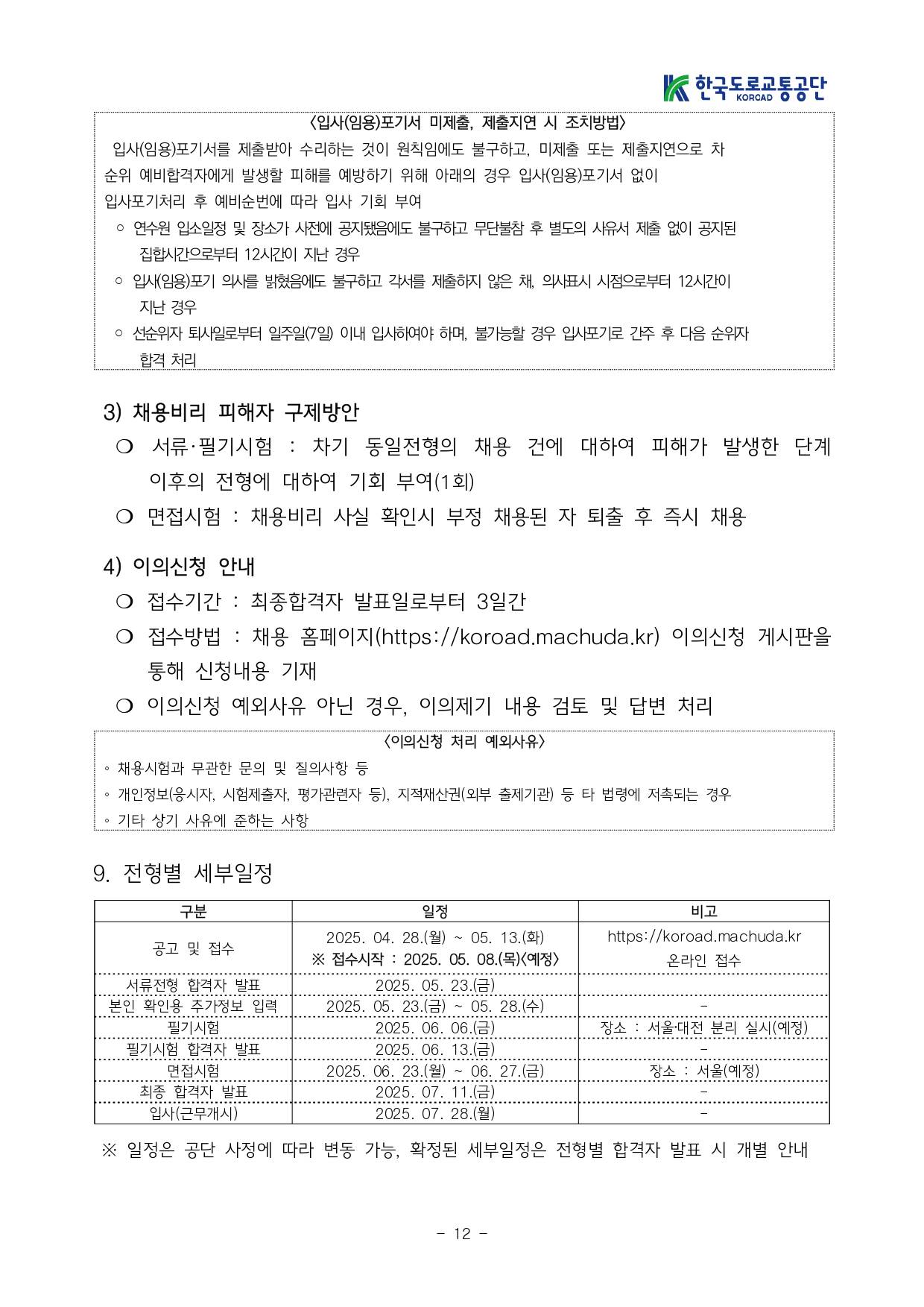 [한국도로교통공단] 2025년도 NCS기반 신규직원 공개채용 공고