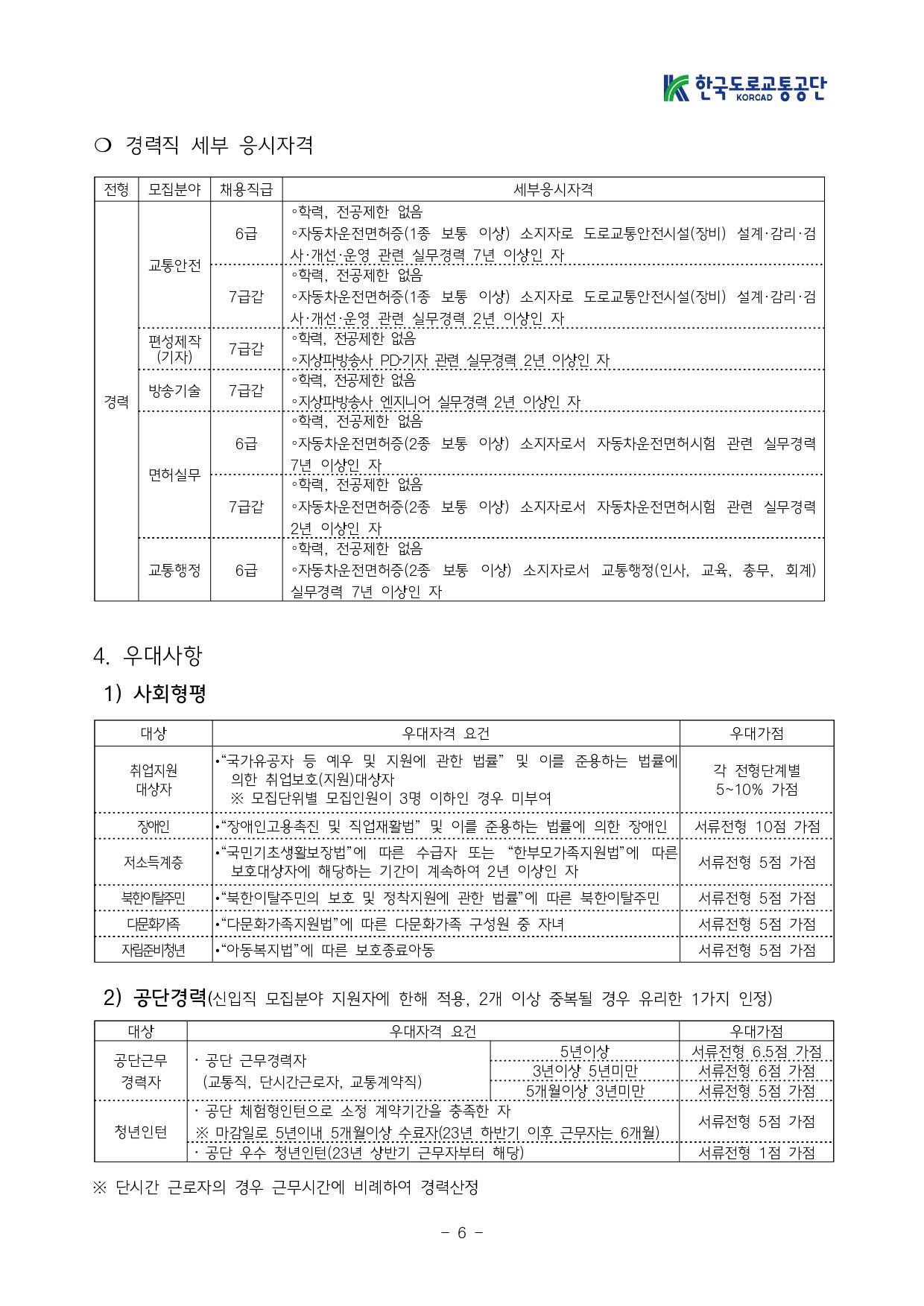 [한국도로교통공단] 2025년도 NCS기반 신규직원 공개채용 공고