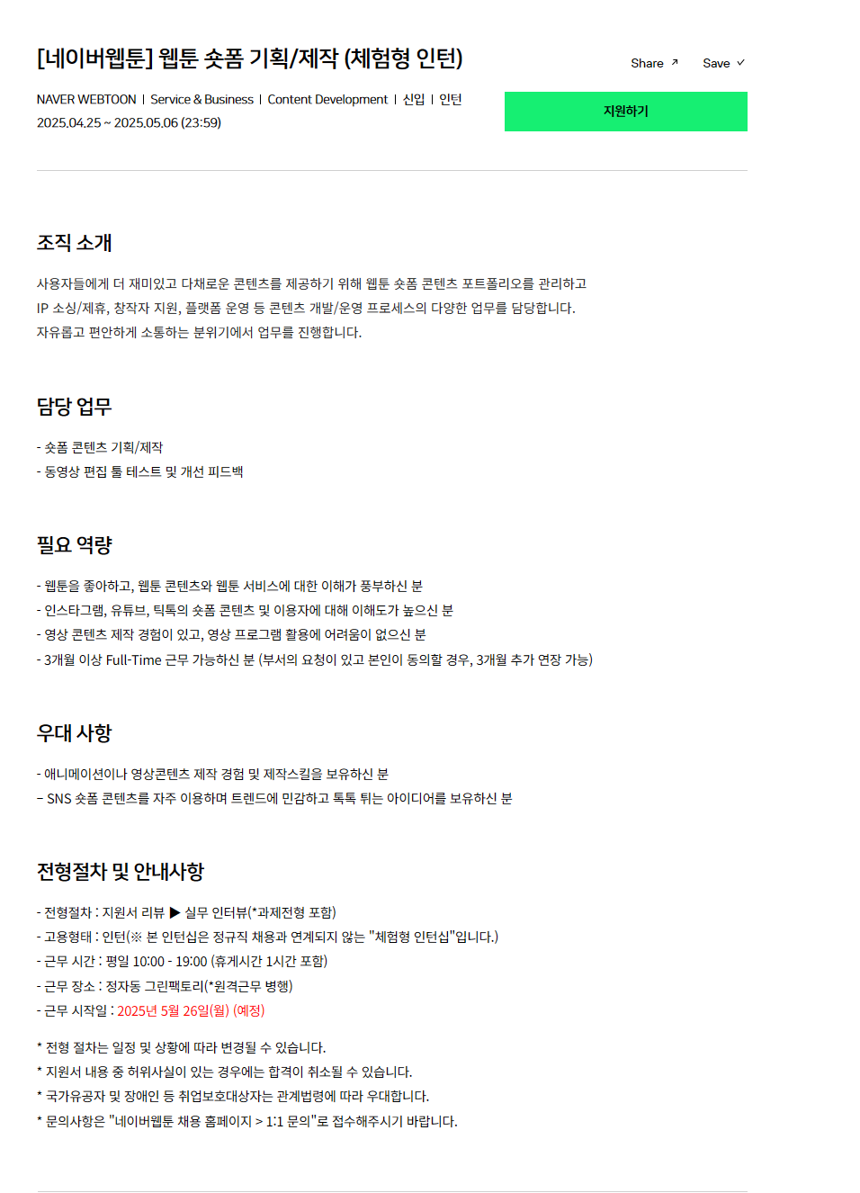 [네이버웹툰] 웹툰 숏폼 기획/제작 (체험형 인턴)