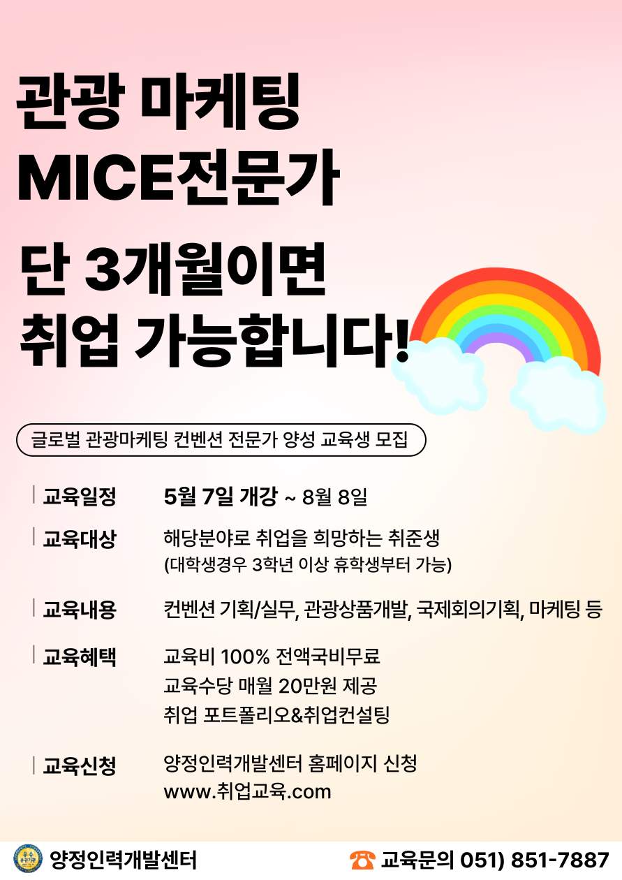 [국비무료] MICE컨벤션 • 관광 취업준비반(스펙&포트폴리오 제작)