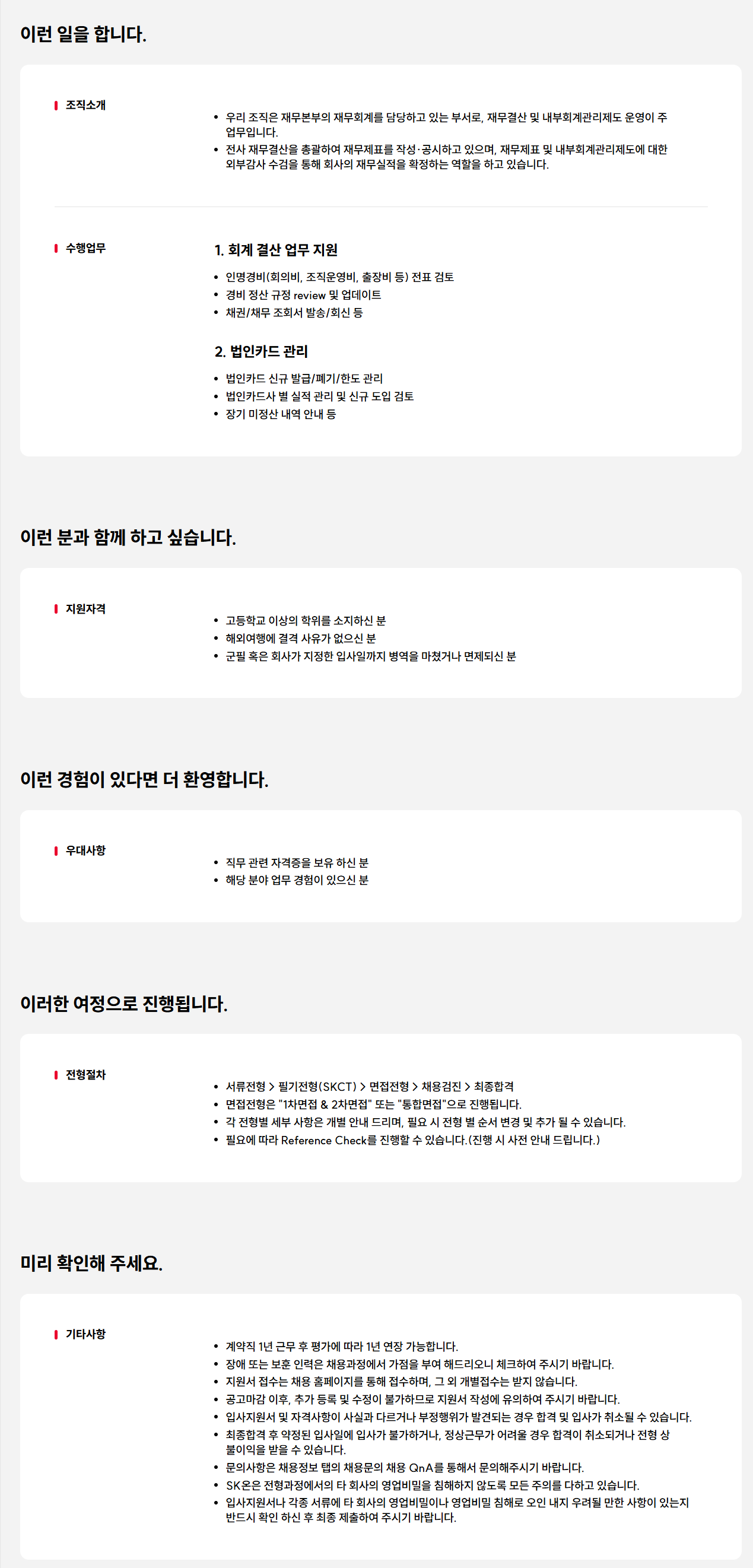 [SK ON] 회계팀 사무직 채용