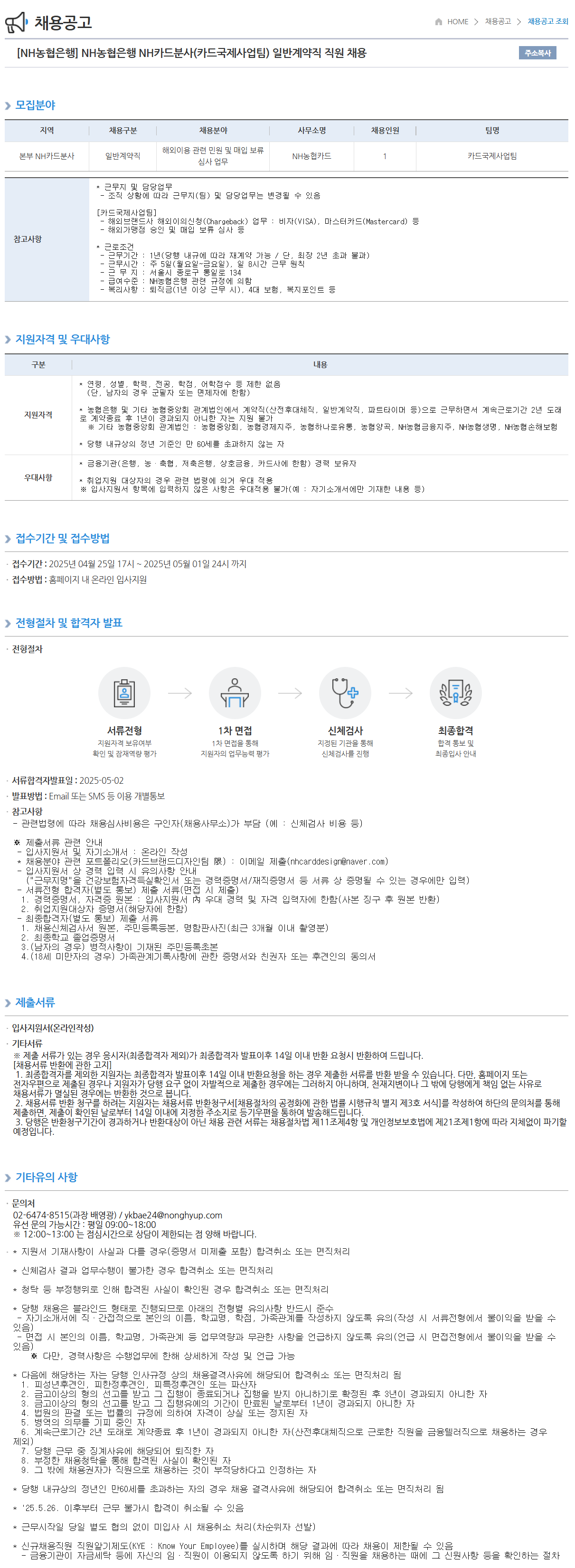 [NH농협은행] NH카드분사(카드국제사업팀) 일반계약직 직원 채용