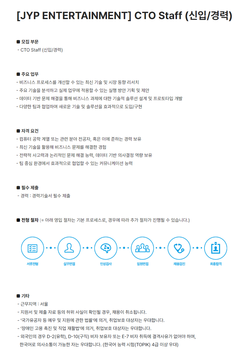 [JYP ENTERTAINMENT] CTO Staff (신입/경력)