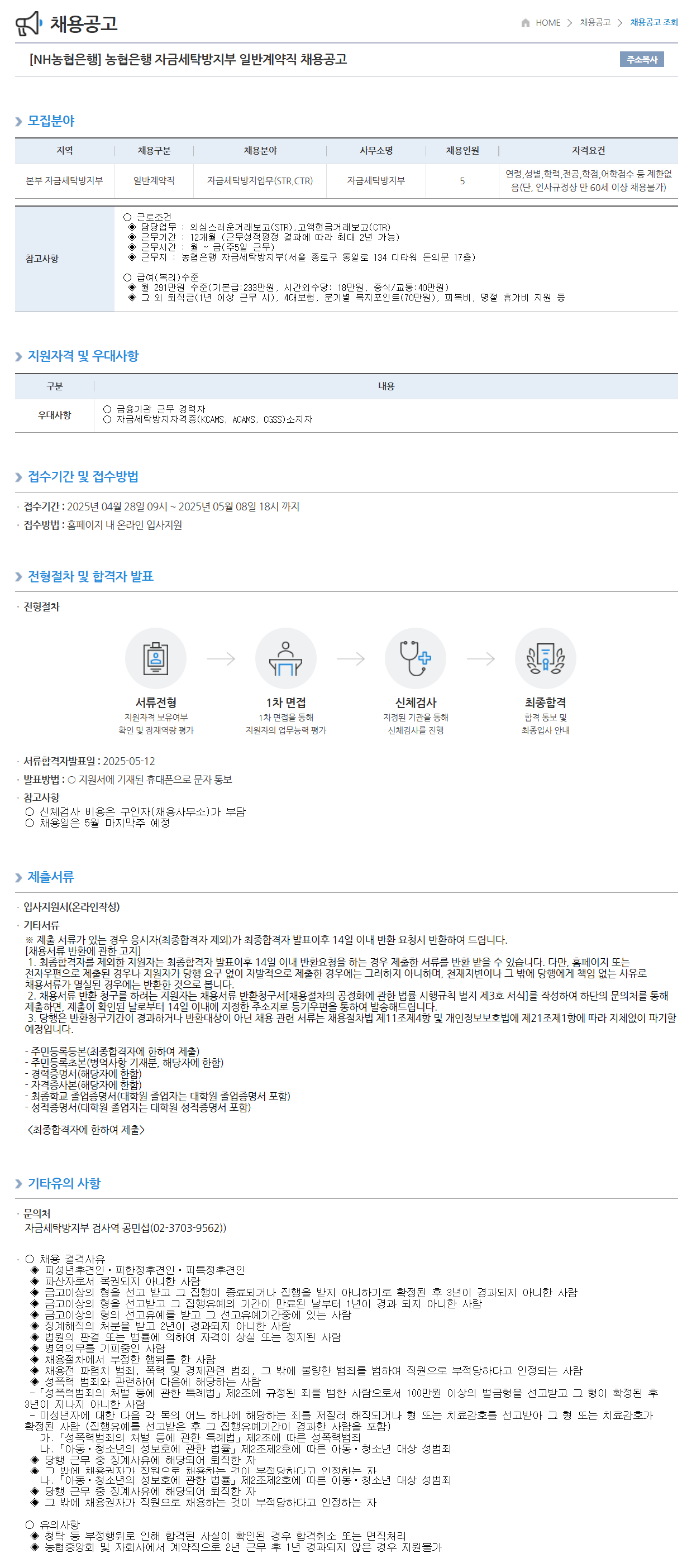 [NH농협은행] 자금세탁방지부 일반계약직 채용