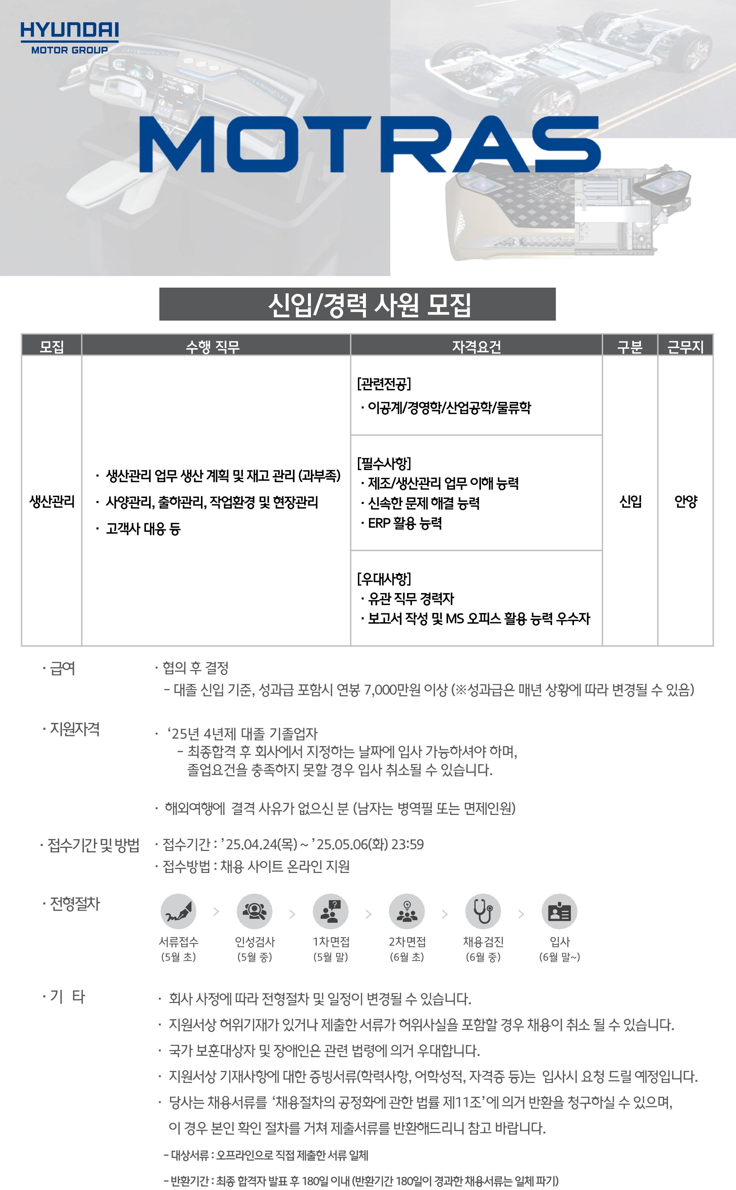 [모트라스] 사무직 생산관리(안양) 채용