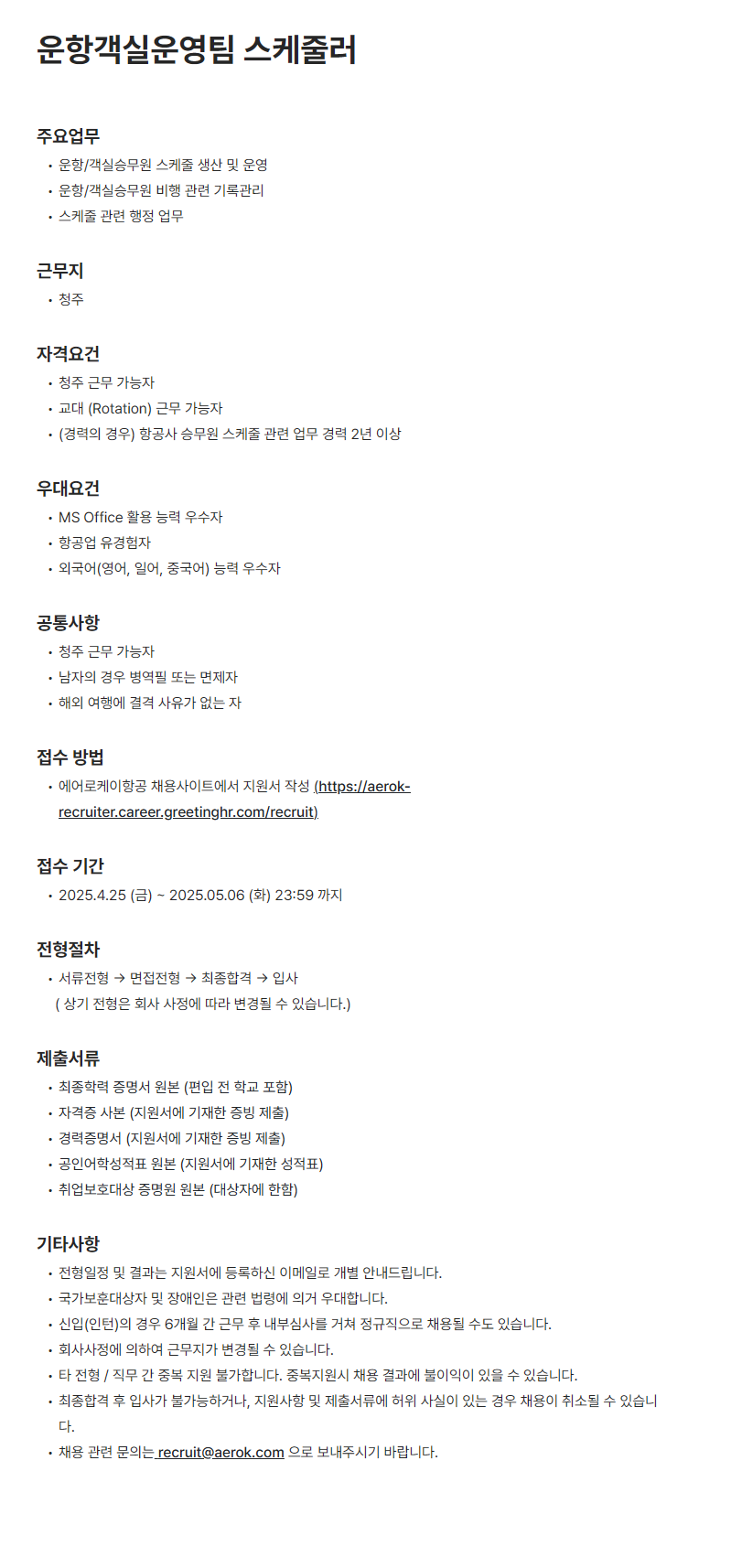 [에어로케이항공] 운항객실운영팀 스케줄러 채용