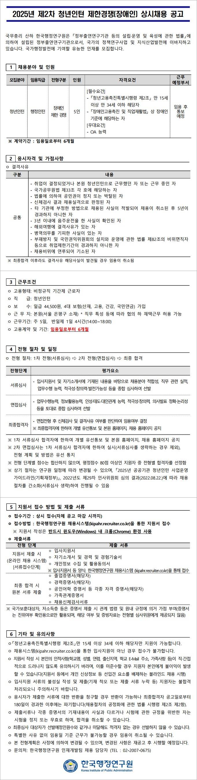 [한국행정연구원] 2025년도 제2차 청년인턴 제한경쟁(장애인) 상시채용 공고