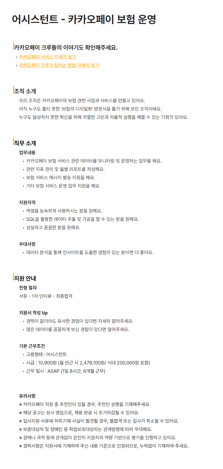 [카카오페이] 어시스턴트 - 카카오페이 보험 운영