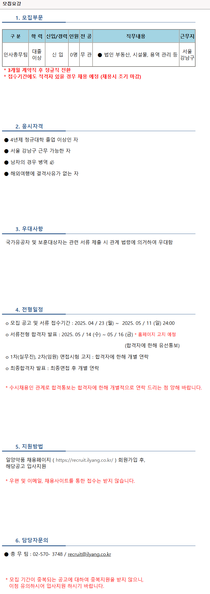 [일양약품] 25년 2분기 인사총무팀 채용