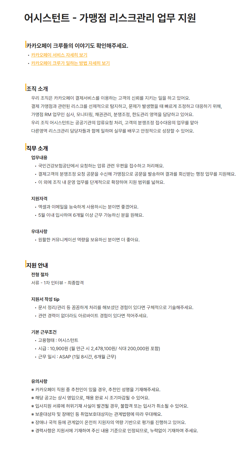 [카카오페이] 어시스턴트 - 가맹점 리스크관리 업무 지원 채용