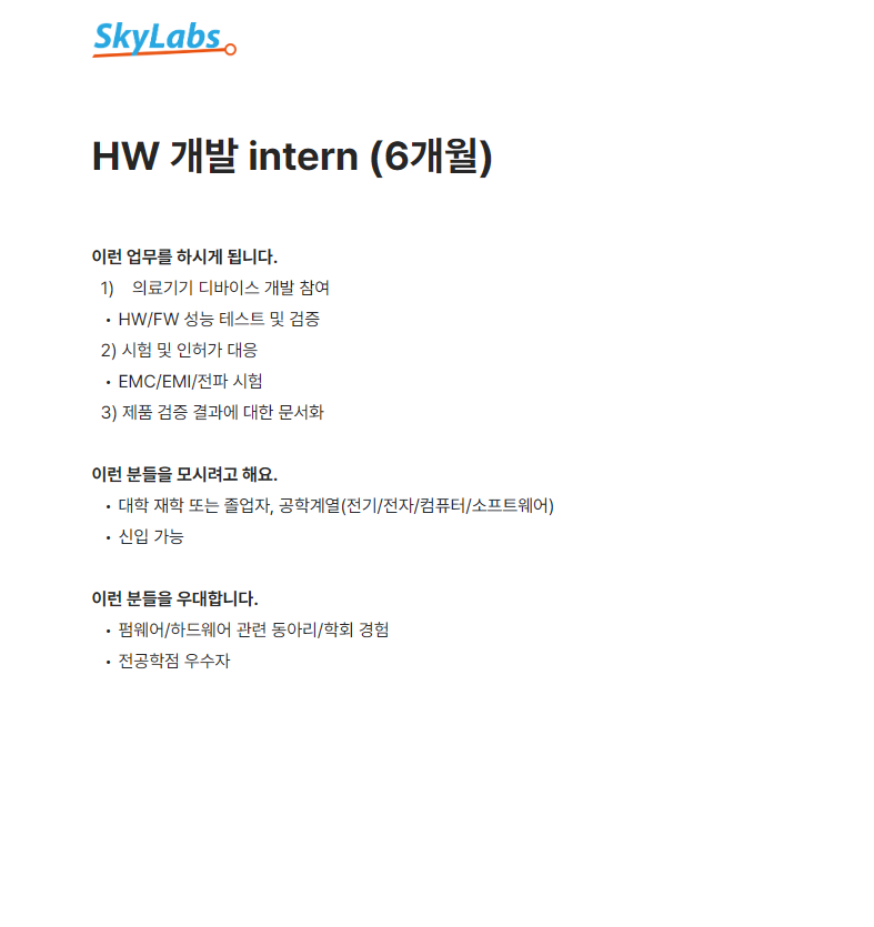[스카이랩스] HW 개발 intern (6개월)
