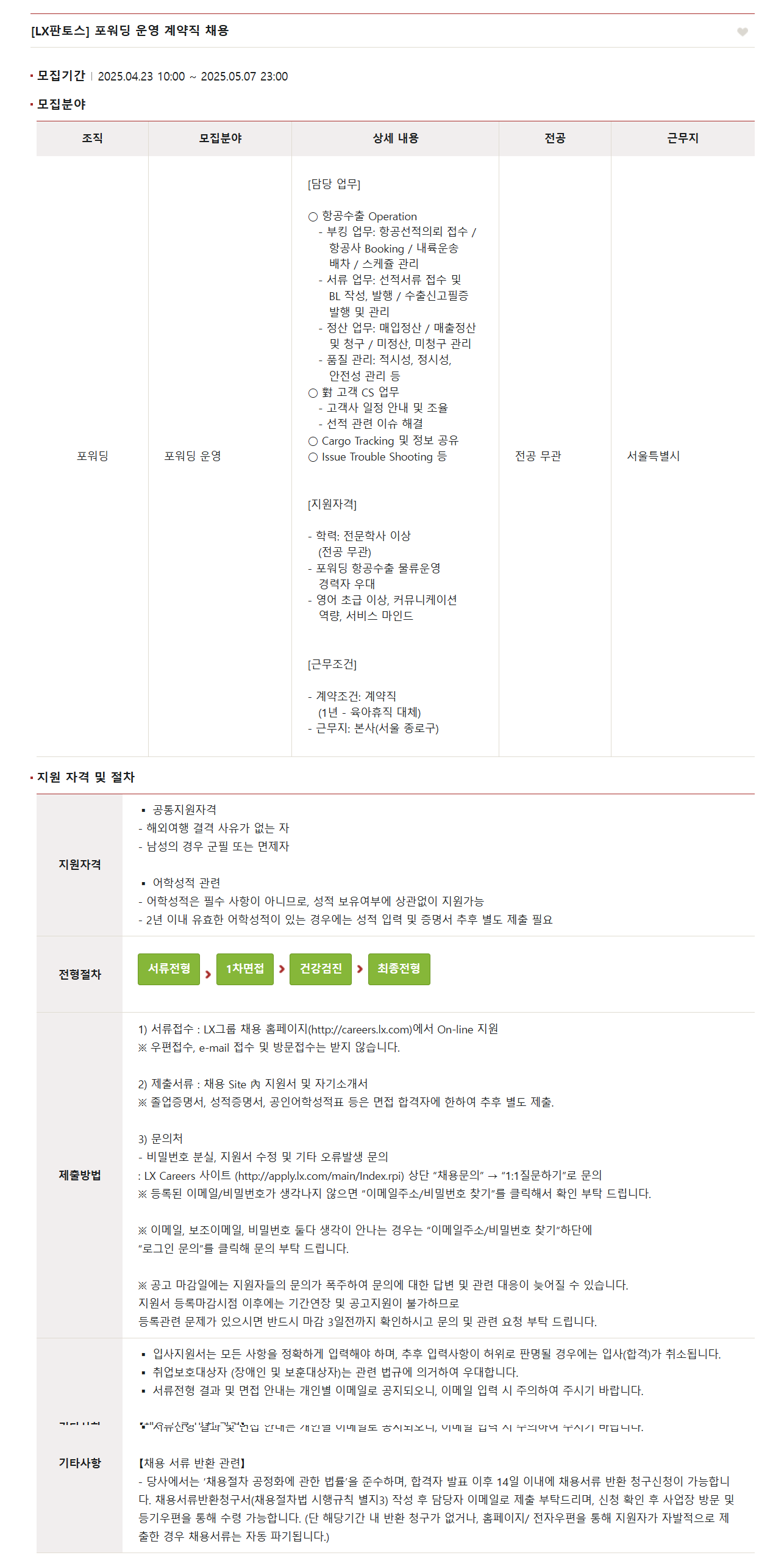 [LX판토스] 포워딩 운영 계약직 채용