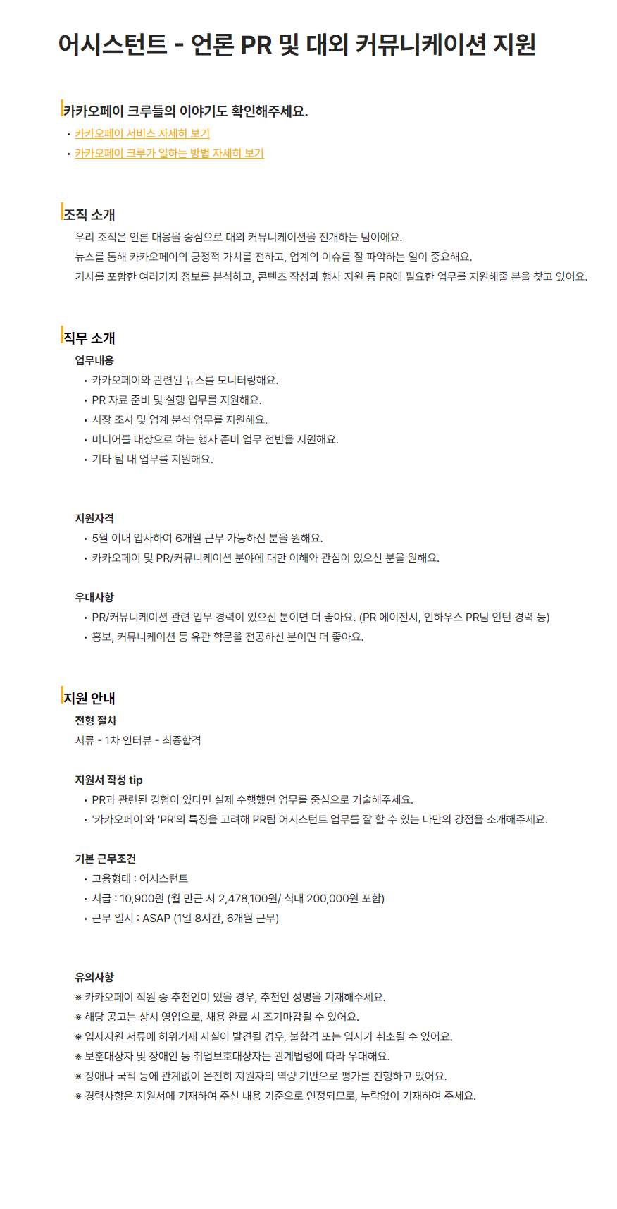 [카카오페이] 어시스턴트 - 언론 PR 및 대외 커뮤니케이션 지원