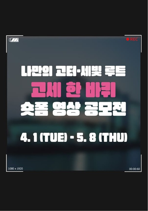 나만의 고터·세빛 루트 고세 한 반퀴 숏폼 영상 공모전